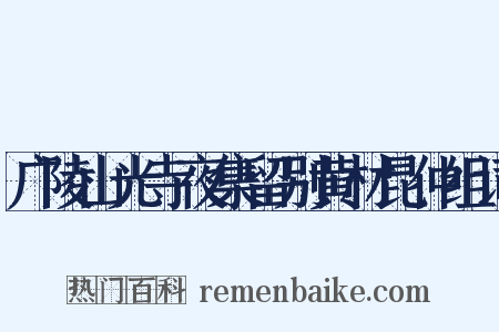广陵山光寺夜集留别黄材昆仲组词是什么意思的图片